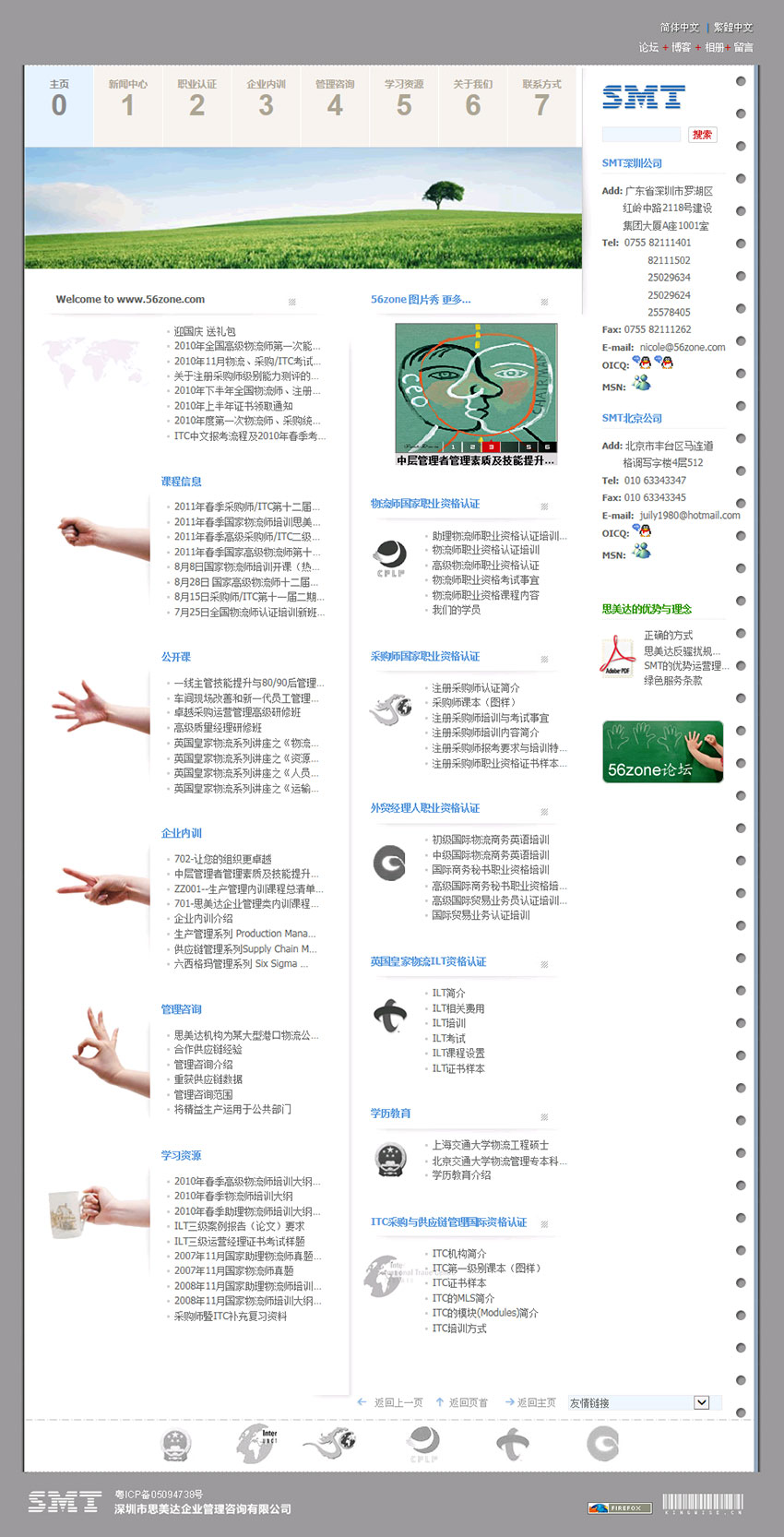 深圳市思美达企业管理咨询有限公司网站改版案例 （主页）2006版