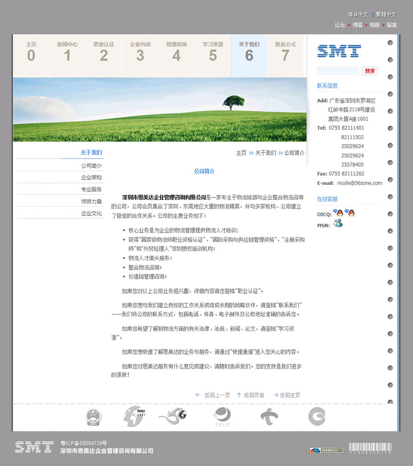 深圳市思美达企业管理咨询有限公司网站改版案例 （内页）2006版