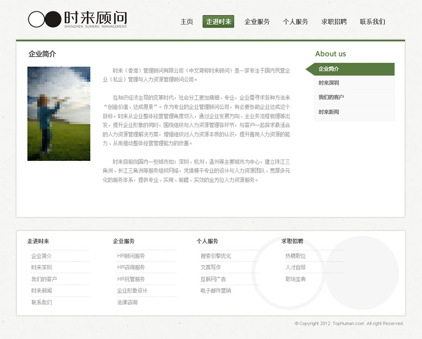深圳时来企业管理顾问公司网站建设（内页设计）