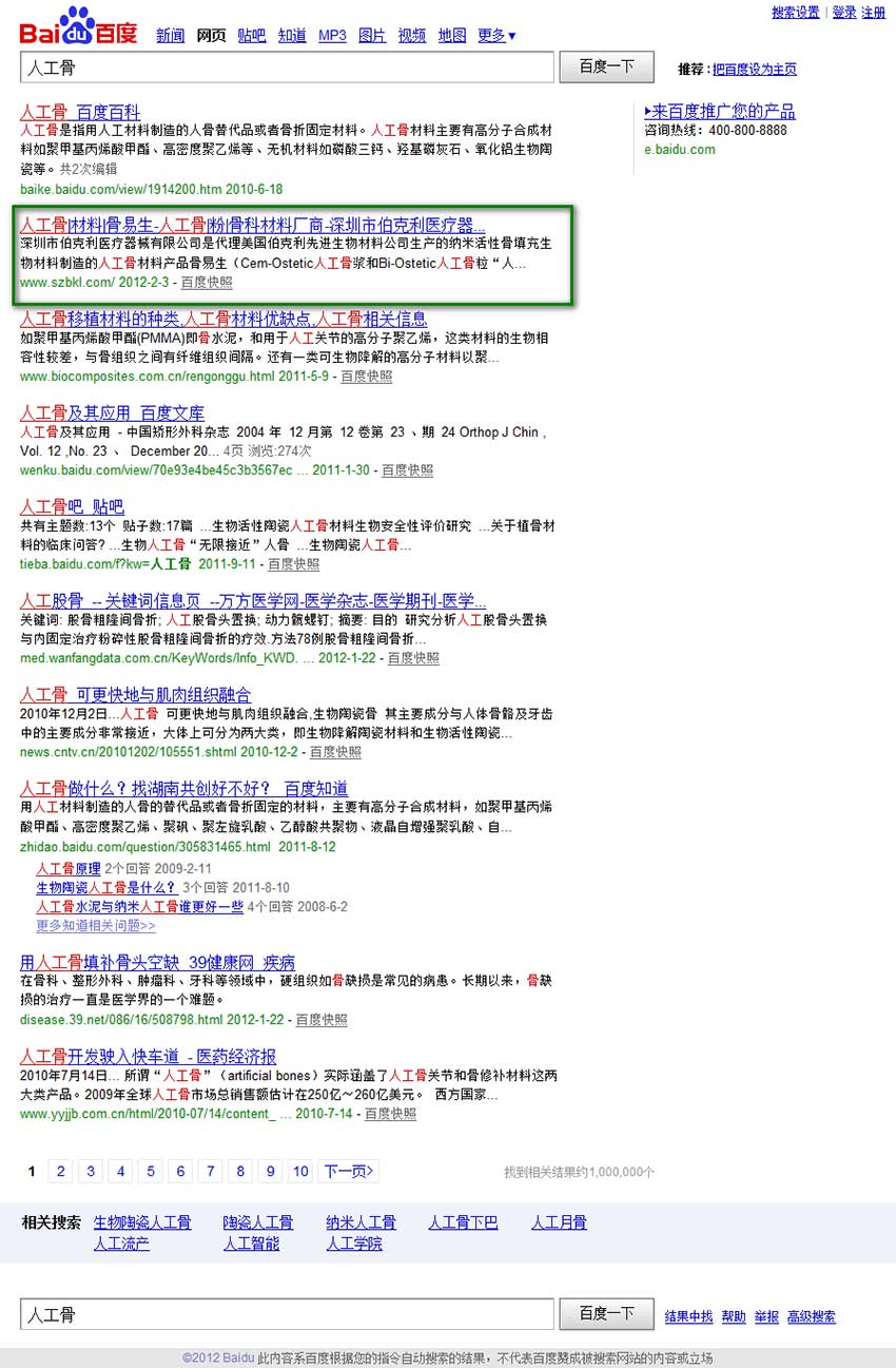 深圳市伯克利医疗器械有限公司网站推广案例（2012年百度搜索“人工骨”关键词排名，排名第二）