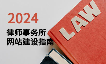 2024年律师事务所网站设计指南（三）：律师网站设计要点以及维护与安全