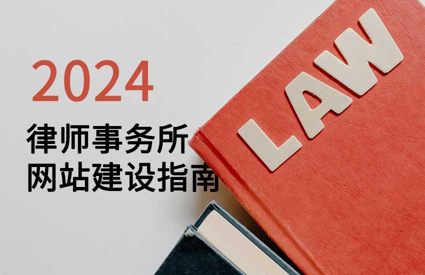 2024年律师事务所网站设计指南（一）