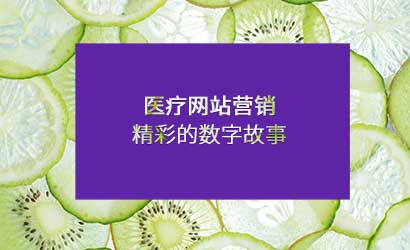 医疗网站营销：精彩的数字故事在医疗营销中的作用